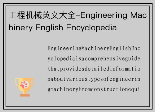 工程机械英文大全-Engineering Machinery English Encyclopedia