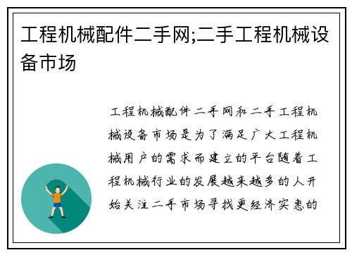 工程机械配件二手网;二手工程机械设备市场