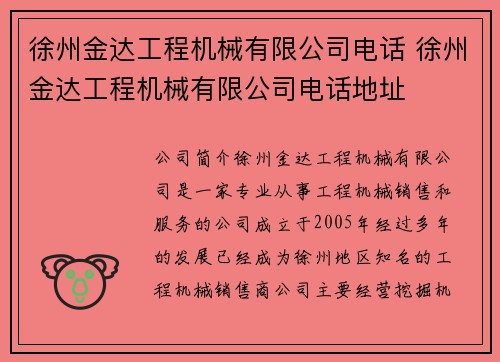 徐州金达工程机械有限公司电话 徐州金达工程机械有限公司电话地址