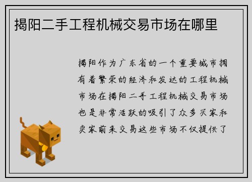 揭阳二手工程机械交易市场在哪里