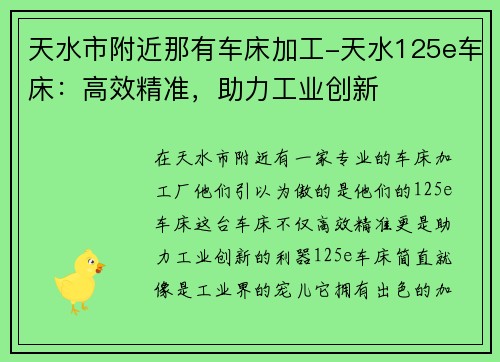 天水市附近那有车床加工-天水125e车床：高效精准，助力工业创新