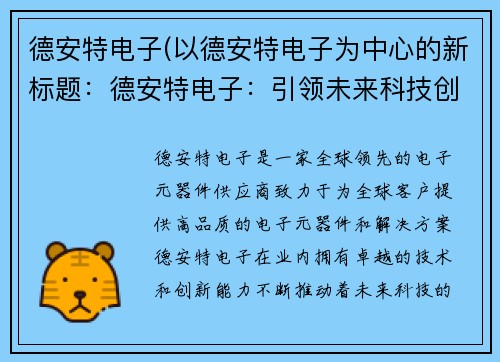 德安特电子(以德安特电子为中心的新标题：德安特电子：引领未来科技创新)