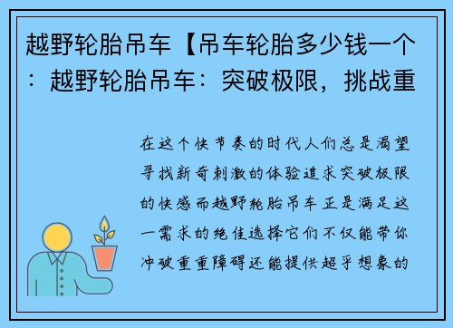 越野轮胎吊车【吊车轮胎多少钱一个：越野轮胎吊车：突破极限，挑战重重】